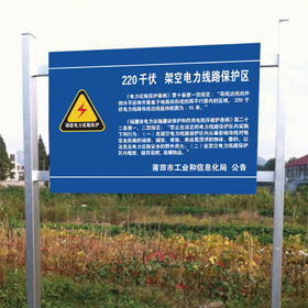C-3立式电力设施保护区标志牌 1200x800x2300mm BSD-028-1