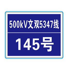 标号牌 500x400mm BSD-011